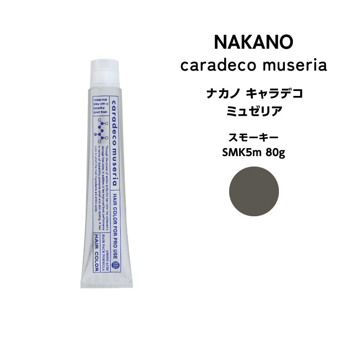 ナカノ キャラデコ　ミュゼリア スモーキー SMK5m 80g※メール便6個まで可