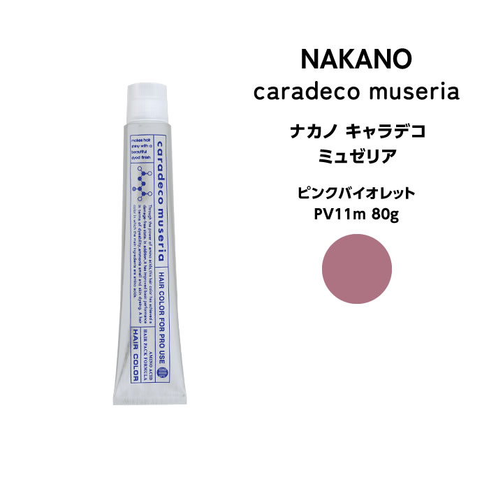 ナカノ キャラデコ　ミュゼリア ピンクバイオレット PV11m 80g※メール便6個まで可