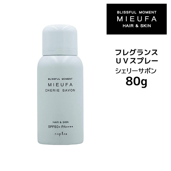 ナプラ ミーファ　フレグランスUVスプレー シェリーサボン ＜80g＞SPF50＋ PA++++ 日焼け止め 髪・肌 紫外線カット 夏 紫外線対策