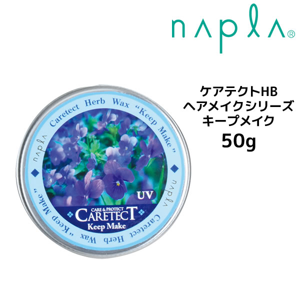 【クーポン配布中】ナプラ ケアテクトHB ヘアメイクシリーズ キープメイク 50g KeepMake napla CARETECT HB