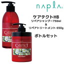 【55円クーポン付】送料無料 ナプラ ケアテクトHB リペアシャンプー 750ml ＆ リペアトリートメント 650g ボトルセット napla CARETECT HB