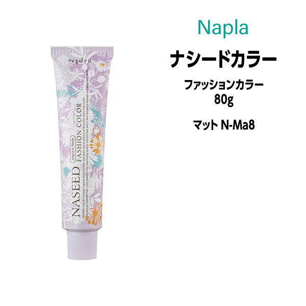 ナプラ ナシードカラー ファッションカラー 1剤 ＜80g＞ 【マット N-Ma8】ヘアカラー カラー剤 医薬部外品