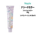ナプラ ナシードカラー ファッションカラー 1剤 <80g> 【シナモンベージュ N-CBe10】ヘアカラー カラー剤 医薬部外品