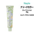 ナプラ ナシードカラー グレイファッション 1剤 <80g> 【カッパーブラウン N-8CB】ヘアカラー カラー剤 医薬部外品