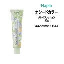 ナプラ ナシードカラー グレイファッション 1剤 <80g> 【ココアブラウン N-6CCB】ヘアカラー カラー剤 医薬部外品