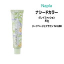ナプラ ナシードカラー グレイファッション 1剤 <80g> 【リーフベージュブラウン N-5LBB】ヘアカラー カラー剤 医薬部外品