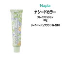 ナプラ ナシードカラー グレイファッション 1剤 <80g> 【リーフベージュブラウン N-8LBB】ヘアカラー カラー剤 医薬部外品