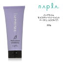 【トリートメント】 napla インプライム モイスチャートリートメント ベータ(しっとりタイプ)<200g>システムトリートメント ナプラ まとまる
