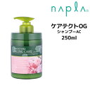【クーポン配布中】ナプラ ケアテクトOG シャンプー AC 250ml ノンシリコン オーガニック エイジング napla CARETECT OG