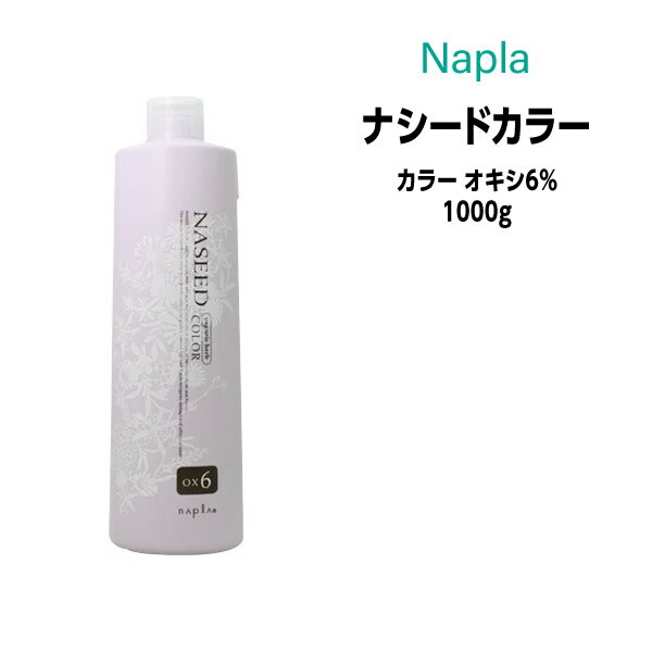 ナプラ ナシードカラー カラー オキシ 6％ 2剤 ＜1000g＞ ヘアカラー カラー剤 医薬部外品