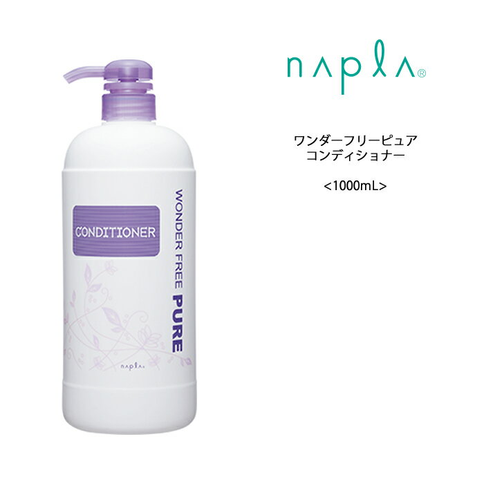 送料無料 ナプラ ワンダーフリーピュア コンディショナー ＜1000mL＞napla サロン 美容室 ヘアケア クチコミ