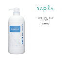 送料無料 ナプラ ワンダーフリーピュア シャンプー <1000mL>ラベンダー napla サロン 美容室 ヘアケア クチコミ