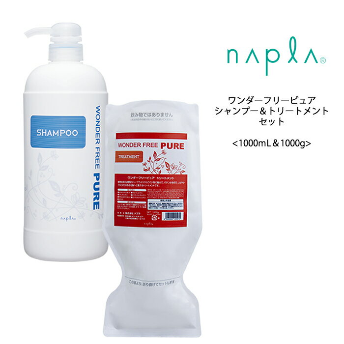 送料無料 ナプラ ワンダーフリーピュア シャンプー＆トリートメント ＜1000mL＆1000g＞ラベンダー napla サロン 美容室 ヘアケア クチ..