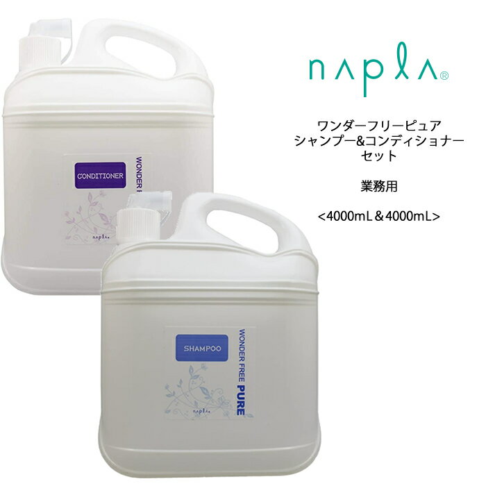 送料無料 ナプラ ワンダーフリーピュア シャンプー＆コンディショナー ＜4000mL＆4000mL＞ラベンダー napla サロン 美容室 ヘアケア ク..