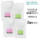 【55円クーポン付】【2個セット】 ナプラ リラベール CMCシャンプー <1000mL> & CMCヘアマスク <1000g> 詰め替えセット