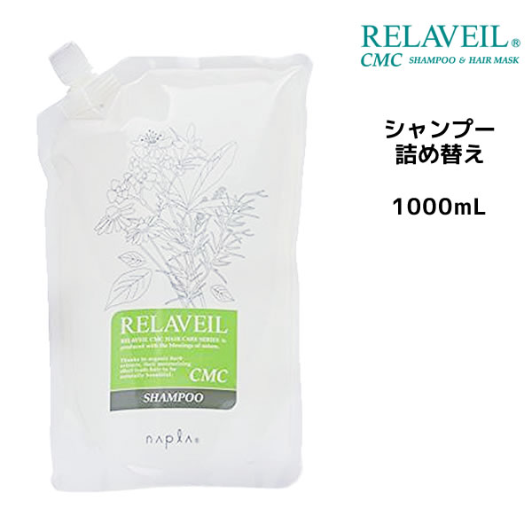 ナプラ リラベール CMCシャンプー ＜1000mL＞ 詰め替え ノンシリコン オーガニック ハーブ