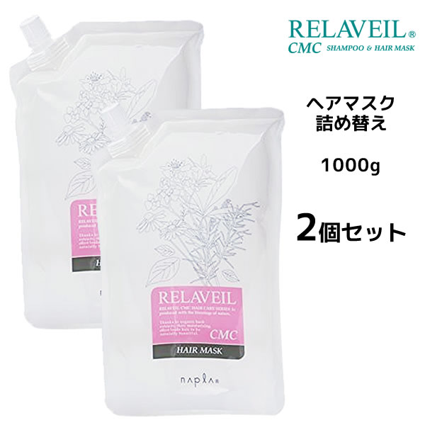 【2個セット】 ナプラ リラベール CMCヘアマスク ＜1000g＞ 詰め替え オーガニック ハーブ