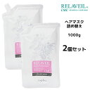 【2個セット】 ナプラ リラベール CMCヘアマスク <1000g> 詰め替え オーガニック ハーブ