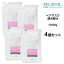 【55円クーポン付】【4個セット】 ナプラ リラベール CMCヘアマスク <1000g> 詰め替え オーガニック ハーブ