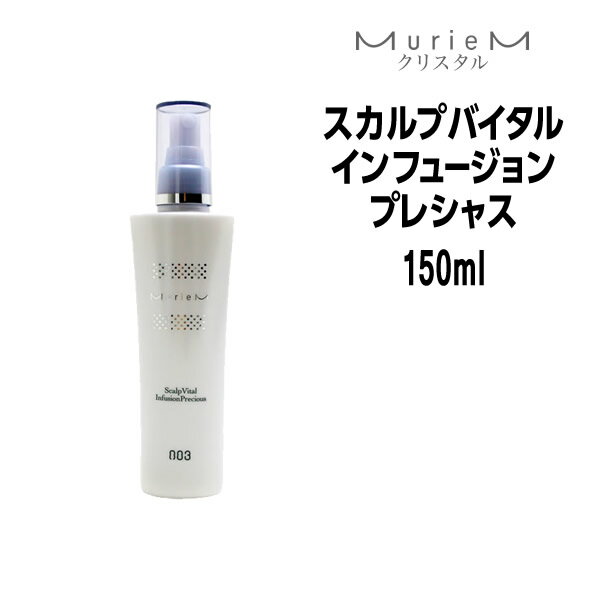 【55円クーポン付】ナンバースリー ミュリアム クリスタル スカルプバイタルインフュージョン プレシャス 150ml