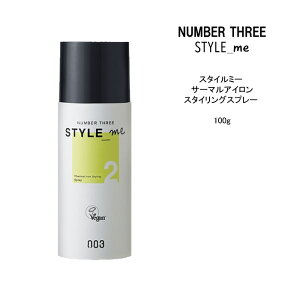 【ヘアスプレー】ナンバースリー スタイルミー サーマルアイロンスタイリングスプレー ＜100g＞NUMBER THREE STYLE_me スタイリング剤