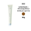 【メール便可・カラー剤】ナンバースリー リクロマカラー ファッションライン サフランゴールド 7/3＜80g＞※メール便8個まで