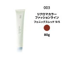 【メール便可・カラー剤】ナンバースリー リクロマカラー ファッションライン フェニックスレッド 9/5<80g>※メール便8個まで