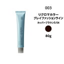 【メール便可・カラー剤】ナンバースリー リクロマカラー グレイファッションライン カッパーブラウン5/04<80g>※メール便8個まで