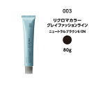 【メール便可・カラー剤】ナンバースリー リクロマカラー グレイファッションライン ニュートラルブラウン6/0N＜80g＞※メール便8個まで