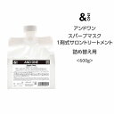 送料無料【トリートメント】アンドワン スパーブマスク 1剤式サロントリートメント <600g>詰め替え 熱ダメージ パサつき 広がり 補修 シアバター ヒートメイク機能