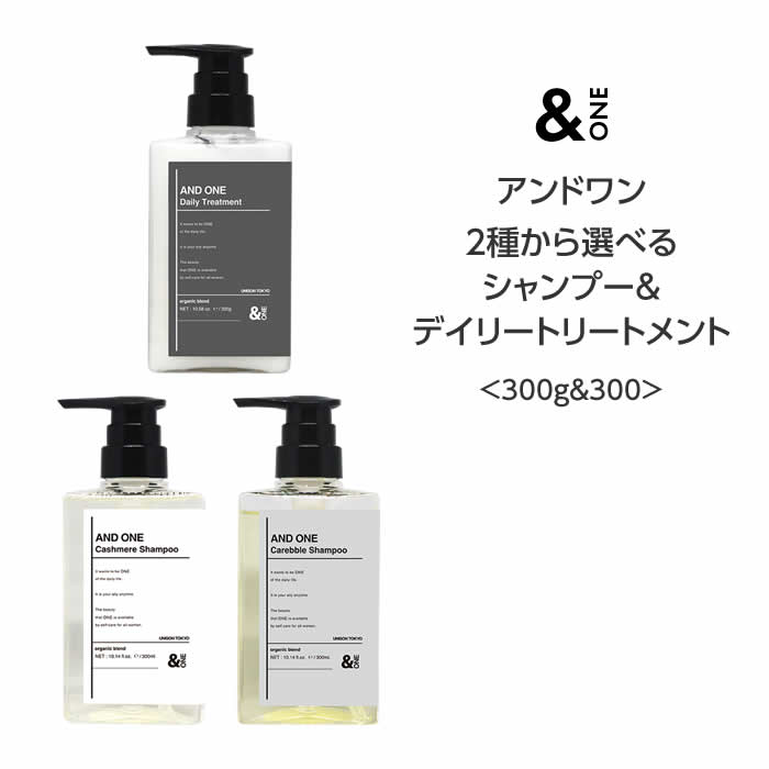 送料無料【シャンプー&トリートメント】アンドワン 2種から選べるシャンプー&デイリートリートメント <300g&300> 熱ダメージ パサつき 広がり 補修 シアバター ヒートメイク機能