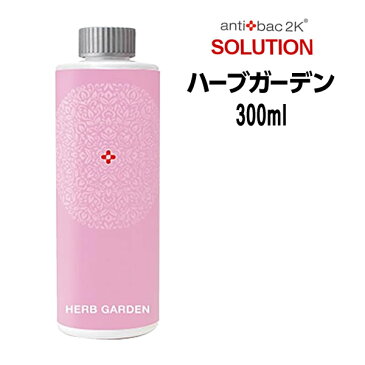 【送料無料】antibac2K アンティバック ソリューション Ver.2 ＜300ml＞ ハーブガーデン マジックボール【02P03Dec16】