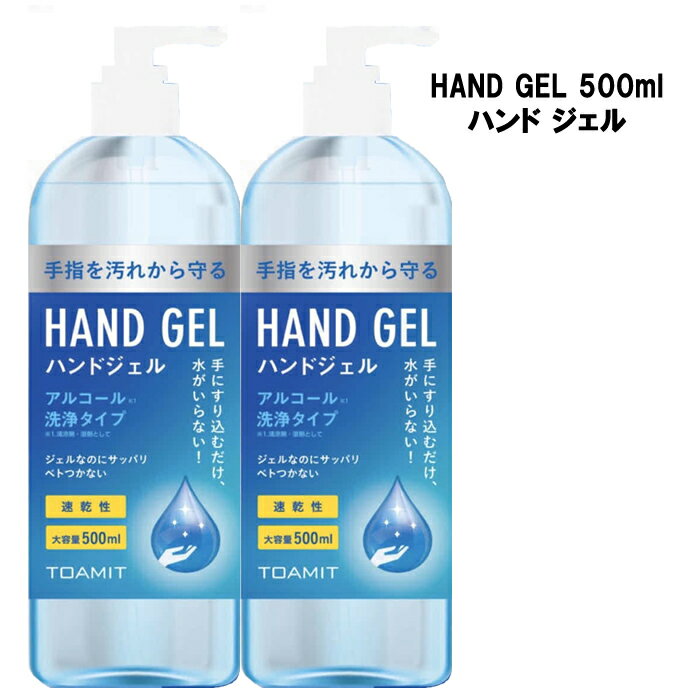 【2個セット・送料無料】ハンドジェル 500ml アルコールジェル 手 指 清潔 保湿 ジェル アルコール 大容量 中国製