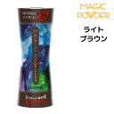【あす楽】マジックパウダー ライトブラウン薄毛カバー スーパーミリオンヘアー愛用者オススメ 瞬間増毛 カツラ ウィッグ