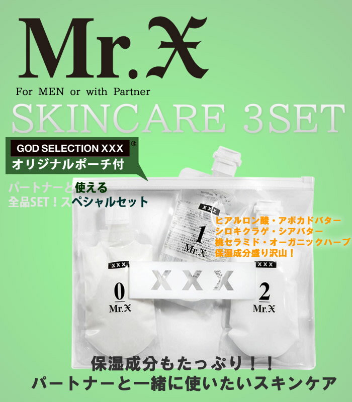  Mr.X ミスターエックス メンズスキンケア3点セット (洗顔＆化粧水＆乳液)  GOD SELECTION XXX7700円→3300円