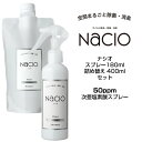 【在庫処分・送料無料】次亜塩素酸スプレー Nacio ナシオ スプレー 180ml & 詰め替え 400ml セット除菌 消臭 空間洗浄 次亜塩素酸水 ウイルス対策