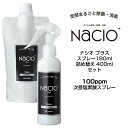 【在庫処分・送料無料】次亜塩素酸スプレー Nacio ナシオ プラス スプレー 180ml & 詰め替え 400ml セット除菌 消臭 空間洗浄 ウイルス対策 ...