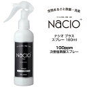 【在庫処分・送料無料】次亜塩素酸スプレー Nacio ナシオ プラス スプレー 180ml 除菌 消臭 空間洗浄 次亜塩素酸水