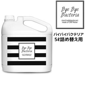 【55円クーポン付】バイバイバクテリア 5L詰め替え【送料無料】99.9％除菌 特許水 ウイルス 食中毒菌　大腸菌