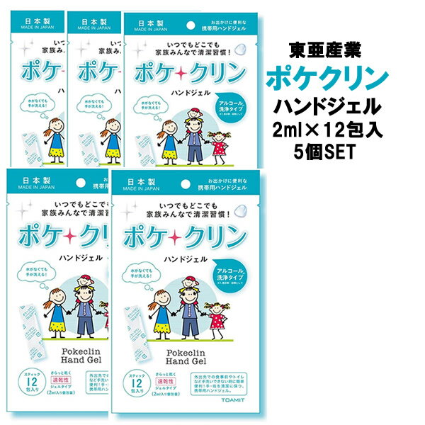 【メール便 5個セット】東亜産業 ポケクリン ハンドジェル 2ml×12 アルコール洗浄タイプ 手 指 清潔 保湿 ジェル 携帯用 コンパクトウイルス対策 日本製