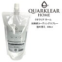 【55円クーポン付】メール便送料無料 光触媒スプレー QUARKLEAR クオクリア 300ml 詰め替え 次世代光触媒 酸化チタン 抗菌 除菌 消臭 空間洗浄 無色透明