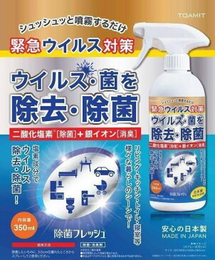 【3個セット・送料無料】ウイルス除菌 除去 除菌フレッシュ 350ml TOAMIT ノンアルコール 除菌スプレー 日本製 二酸化塩素 銀イオン 除菌 消臭 ウイルス対策 予防 空間スプレー 消臭スプレー 東亜産業