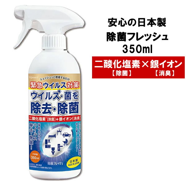 &nbsp; メーカー 株式会社 東亜産業 商品名 除菌フレッシュ 容量 350ml 商品詳細 シュッシュと噴霧するだけ！緊急ウイルス対策！ 二酸化塩素×銀イオンのパワーでウイルス・菌を除去・除菌 気になる屋内の空間や場所にシュッシュッと噴霧するだけで、二酸化塩素と銀イオン(Ag)のパワーが除菌・消臭作用を発揮して、玄関周りやお部屋の空間はもちろん、キッチン周りやトイレ、浴室などもリフレッシュ！ ドアノブ、手すり、テーブル、イスなどにも「除菌フレッシュ」で菌やウイルス、臭いを除菌消臭します！ いろいろ気になるこの季節、除菌フレッシュで清潔空間をさぽーとします。 【二酸化塩素 x 銀イオン(Ag)のWパワー！】 ■二酸化塩素；ウイルス・菌を除去・除菌効果！圧倒的な除菌力を持ち、 ウィルスの感染予防対策に有効と言われています。 ■銀イオン(Ag)；雑菌繁殖を抑制し除菌・消臭効果！イオン化されている事により 　揮発性がないため長い効果を期待する事ができます。 【多彩な場所に付着するウイルス・菌・花粉等を撃退！】 ■リビング等皆が集まる空間 ■オフィス ■ドア・玄関周り ■キッチン周り ■浴室周り ■トイレ周り ■家具類 ■エアコンフィルター　etc. ●用途以外に使用しないでください。 ●一度に大量の使用をしないでください。 ●本品は飲み物ではありません。 ●本品を人の肌や肌着、ペットに直接吹きかけて使用しないでください。 ●乳幼児や、認知症の方、ペットがふれることができない場所や直射日光の当たる場所、高温（車中含）や多湿の場所を避けて保存してください。 ●特有の香りがあるため、苦手な方や使用において、気分又は体の異変を感じた場合はすぐに使用を中止してください。 ●噴霧中や噴霧後、皮膚や体調に異常を感じた場合は使用しないでください。 ●アレルギーやかぶれを起こしやすい方、喘息の症状がある方は使用を控えてください。 ●使用時に噴霧を吸い込んだり浴びたりしないよう注意してください。 ●本品は多少の漂白作用を持っていますので、皮革製品、毛皮類、色柄物の繊維などに使用しないでください。 ●本品は金属を腐食させる可能性があるため、貴金属類や精密機械、宝飾品などに使用しないでください。 ●本品を倒れたまま放置すると、液体がこぼれる場合があるので注意してください。 ●使用環境により効果は異なります。風のある屋外や、空気の流れが強い場所で噴霧した場合、本来の効果が発揮できません。 ●火気に近い場所、雨や汗、水濡れ等、水分の多い場所では使用しないでください。 ●本品は全てのウイルス、菌に効果があるものではありません。 ●使用後の処分は各自治体の区分に従ってください。【応急処置】 ●多量に飲み込んだ時：吐かせずすぐに口をすすいだ後に水か牛乳を飲ませ、医師に相談してください。 ●目に入ったとき：すぐに大量の水で洗い流し、直ちに必ず医師に相談してください。 ※ディスプレイの設定によっては、画像イメージと実際の商品に若干色の違いがある場合がございます。 &nbsp; &nbsp; 広告文責 &gt;ビューティサロンATLA　050-8883-9712 区分 日本製・日用品雑貨 ＞ 日用消耗品 ＞ 除菌剤 &nbsp;