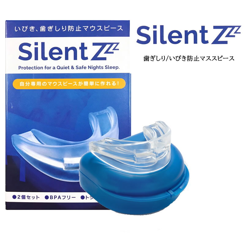 楽天ビューティサロンATLAいびき・歯ぎしり防止マウスピース SilentZ＜2個入り＞アメリカのAmazonベストセラーお湯に入れるだけで自分専用のマウスピース