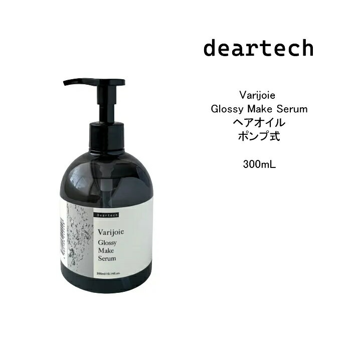 ディアテック ヴァリジョア グロッシー メイク セラム＜300mL＞【ポンプ式ヘアオイル】 アウトバストリ..