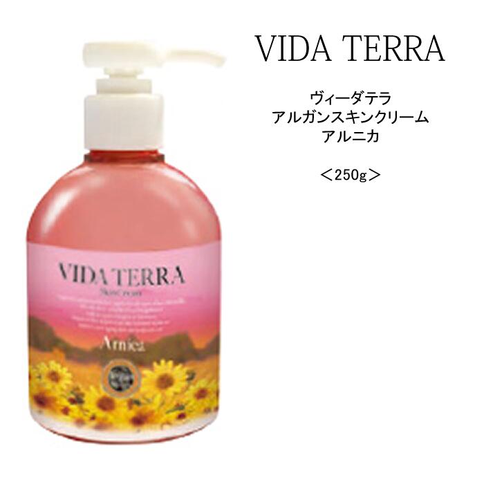 ハンドクリーム VIDA TERRA ヴィーダテラ アルガンスキンクリーム アルニカ＜250g＞ アルガンオイル ダマスクスローズ スクワラン ホワイトフローラル