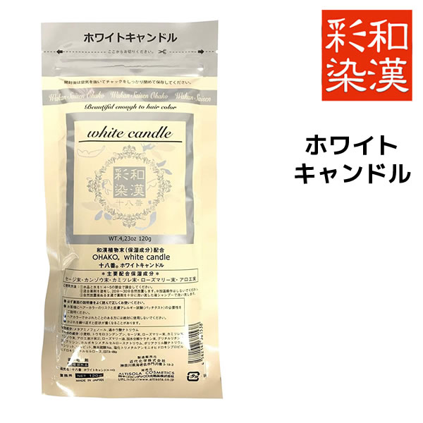 【メール便送料無料】和漢彩染 十八番 ホワイトキャンドル 120g【医薬部外品】 白髪染め ヘアカラー