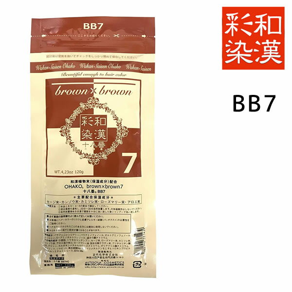 【メール便送料無料】和漢彩染 十八番 BB7 120g【医薬部外品】 白髪染め ヘアカラー