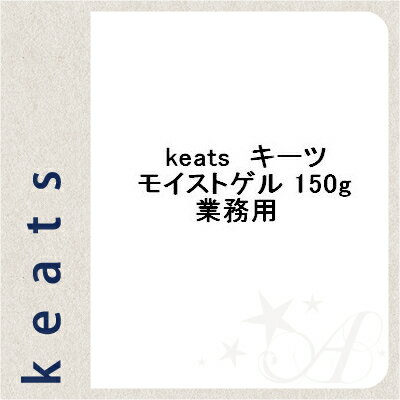 キーツ モイストゲル 150g 業務用ウェーブコーポレーション keats 保湿 化粧水 美容液 乳液 化粧下地