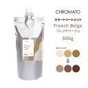 送料無料 CHROMATOカラートリートメントFrench Beige フレンチベージュ500g